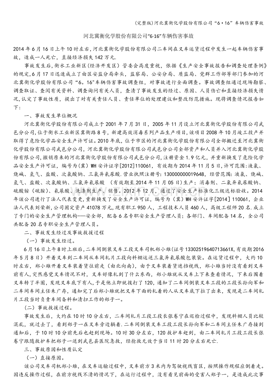 河北冀衡化学股份有限公司“6·16”车辆伤害事故.doc_第1页
