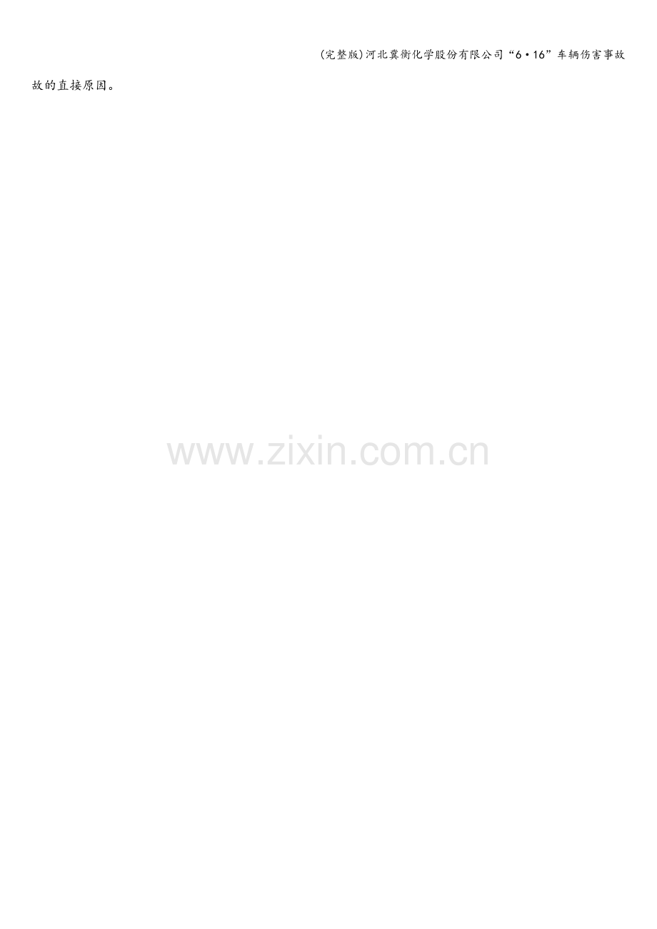 河北冀衡化学股份有限公司“6·16”车辆伤害事故.doc_第2页