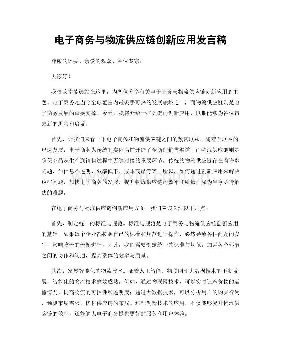 电子商务与物流供应链创新应用发言稿.docx_第1页