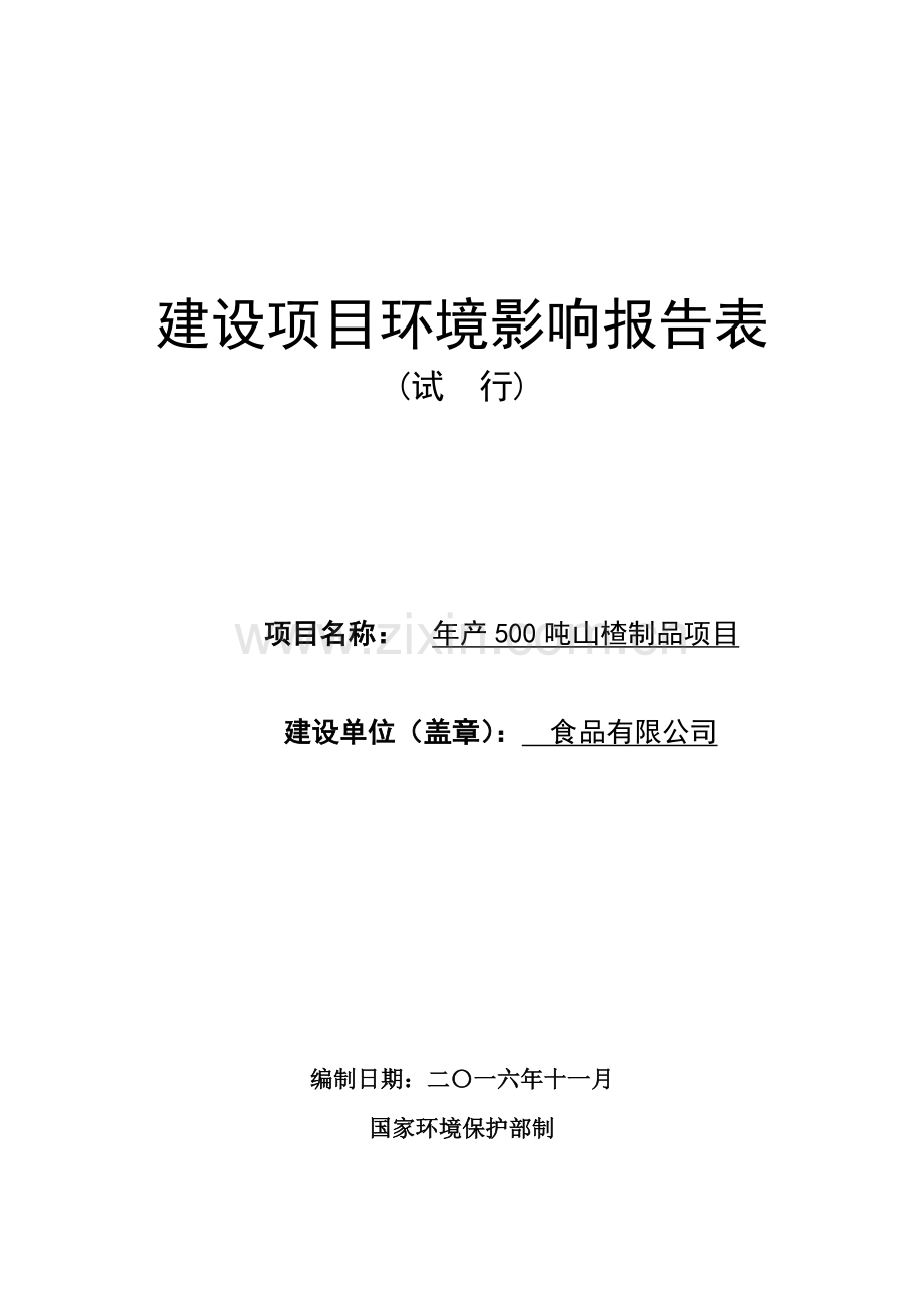 年产500吨山楂制品项目环境影响评估报告表.doc_第1页