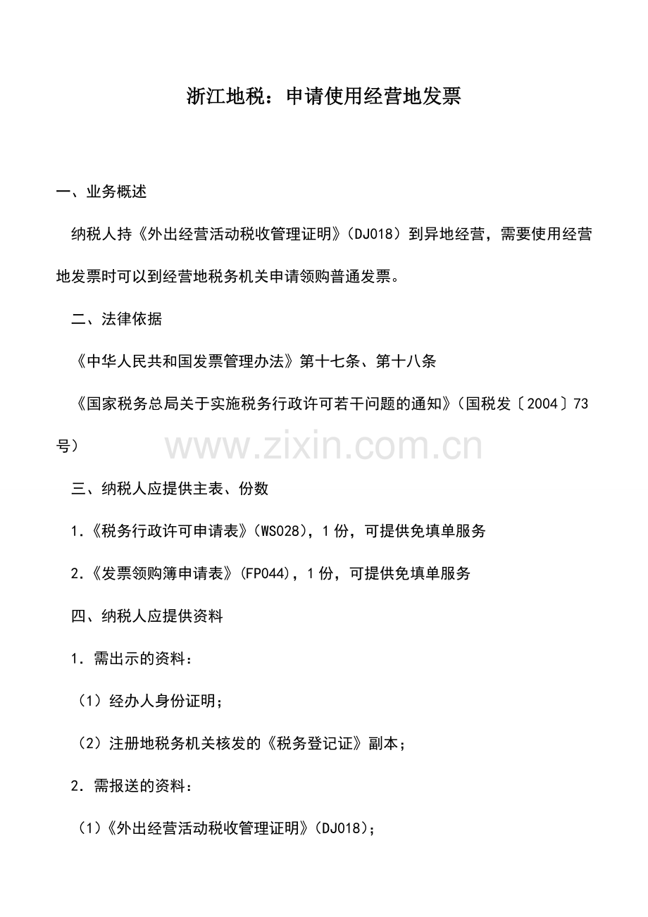 会计实务：浙江地税：申请使用经营地发票.doc_第1页