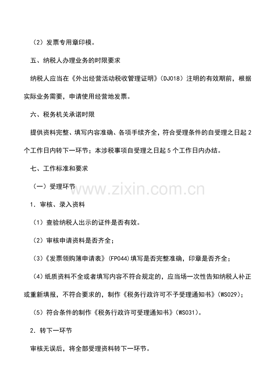 会计实务：浙江地税：申请使用经营地发票.doc_第2页
