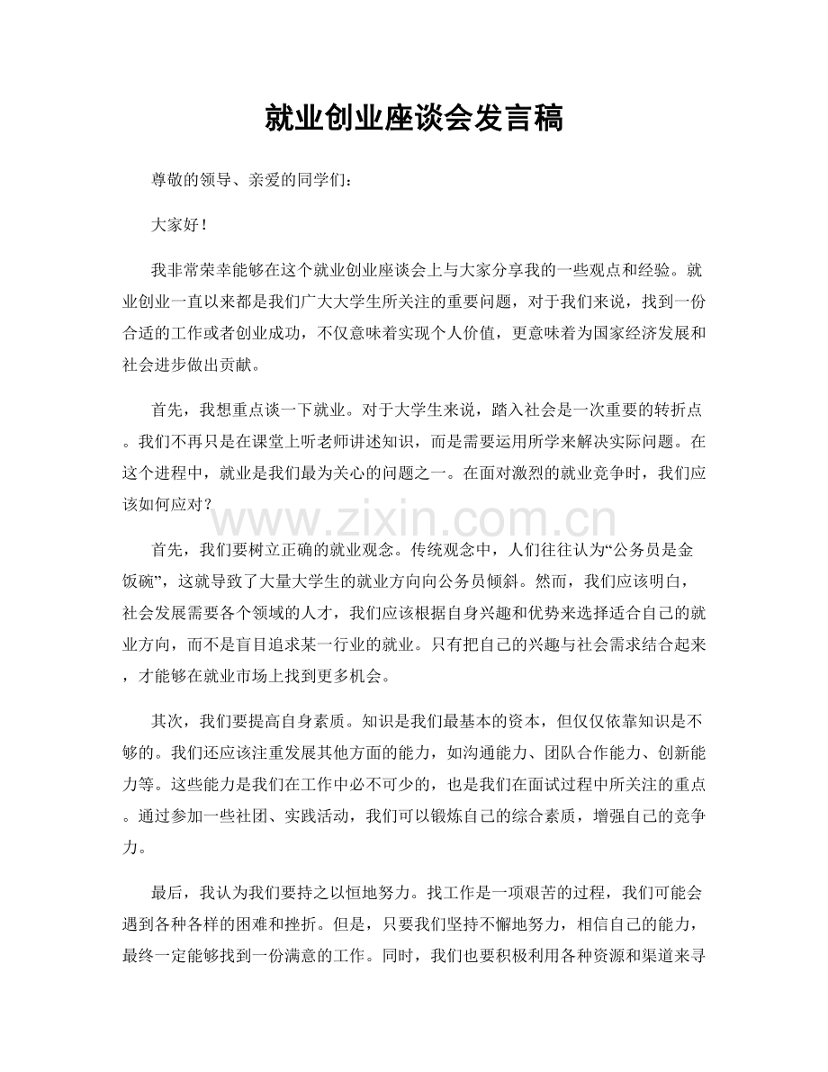 就业创业座谈会发言稿.docx_第1页