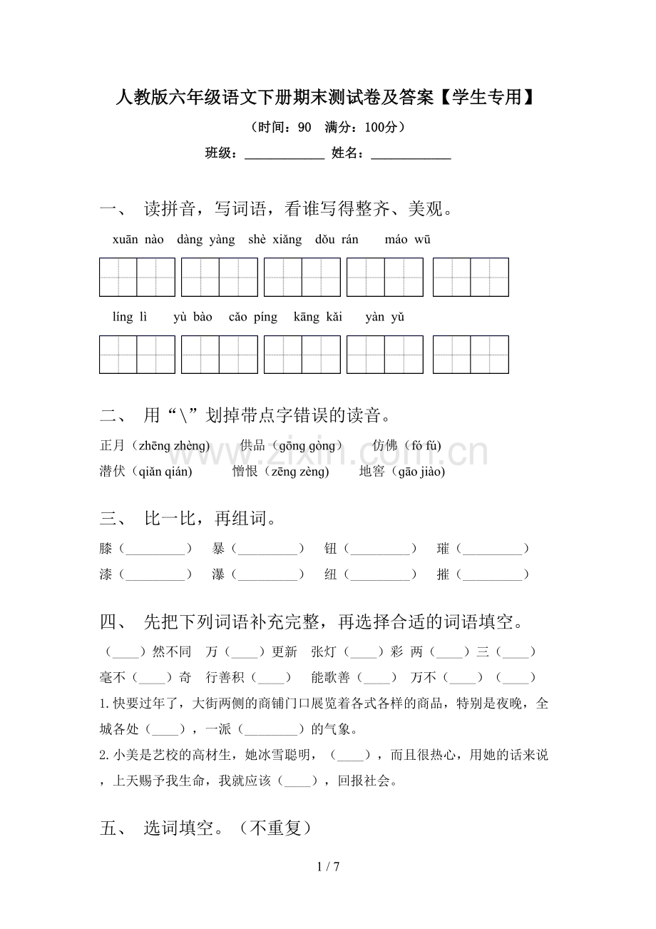 人教版六年级语文下册期末测试卷及答案【学生专用】.doc_第1页