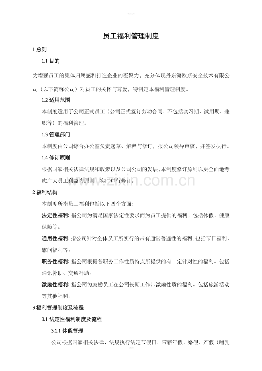 员工福利管理制度(标准化).doc_第1页