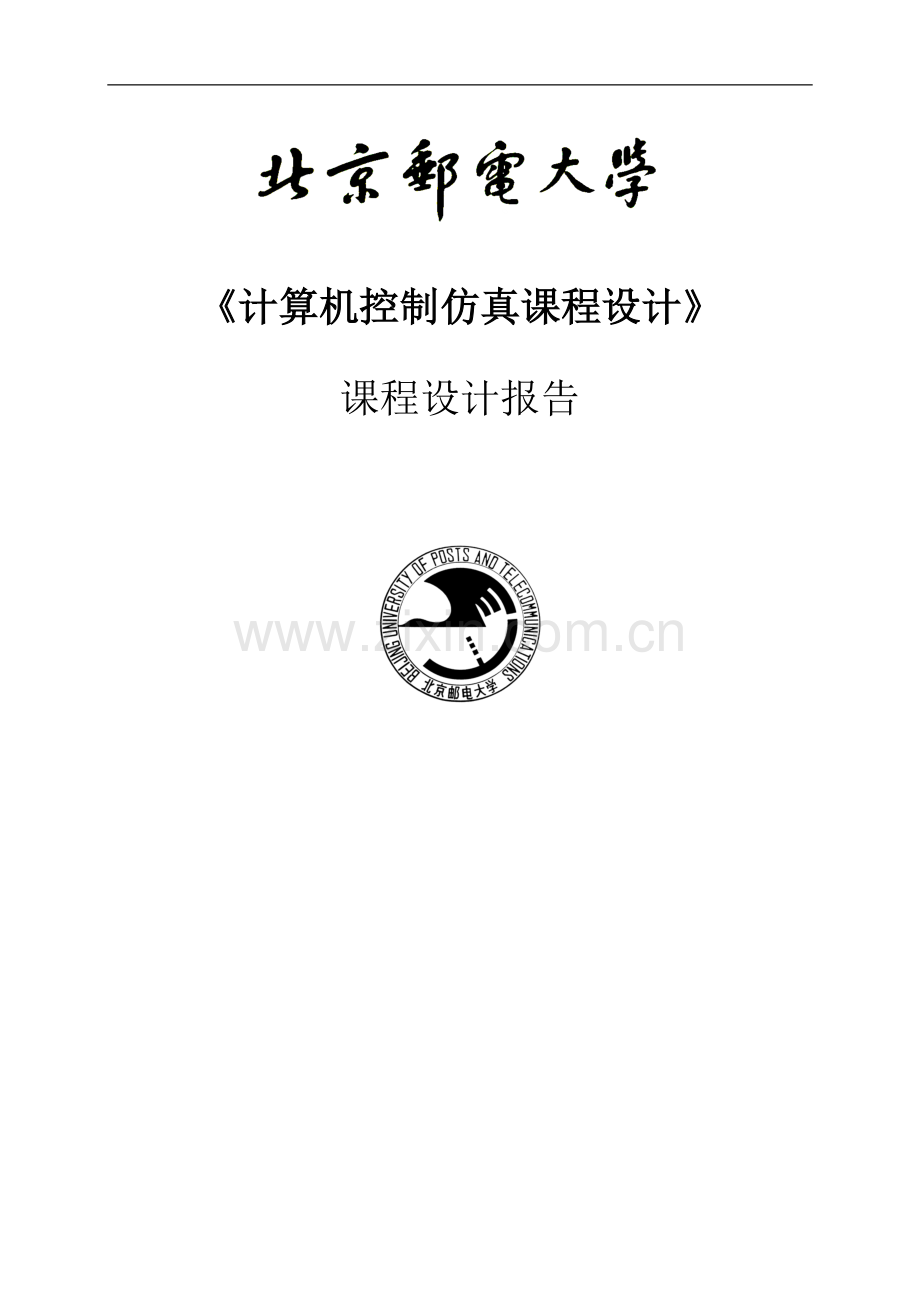 计算机控制仿真报告.doc_第1页