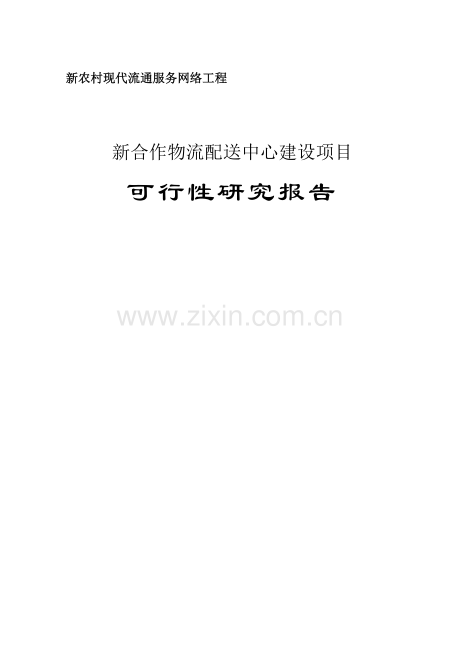 新合作物流配送中心项目可行性论证报告报批稿.doc_第1页