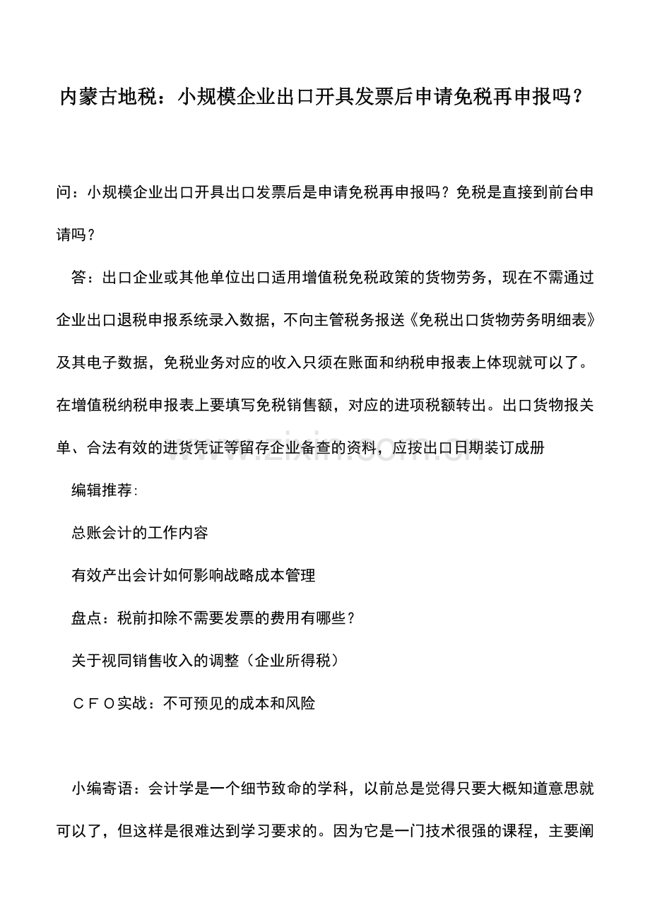 会计实务：内蒙古地税：小规模企业出口开具发票后申请免税再申报吗？.doc_第1页