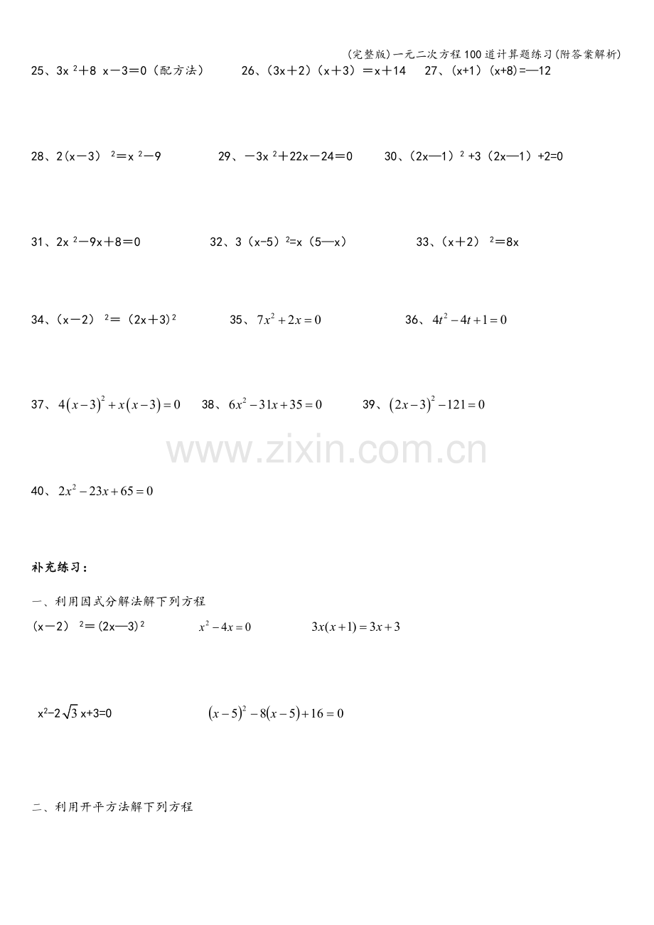 一元二次方程100道计算题练习(附答案解析).doc_第2页