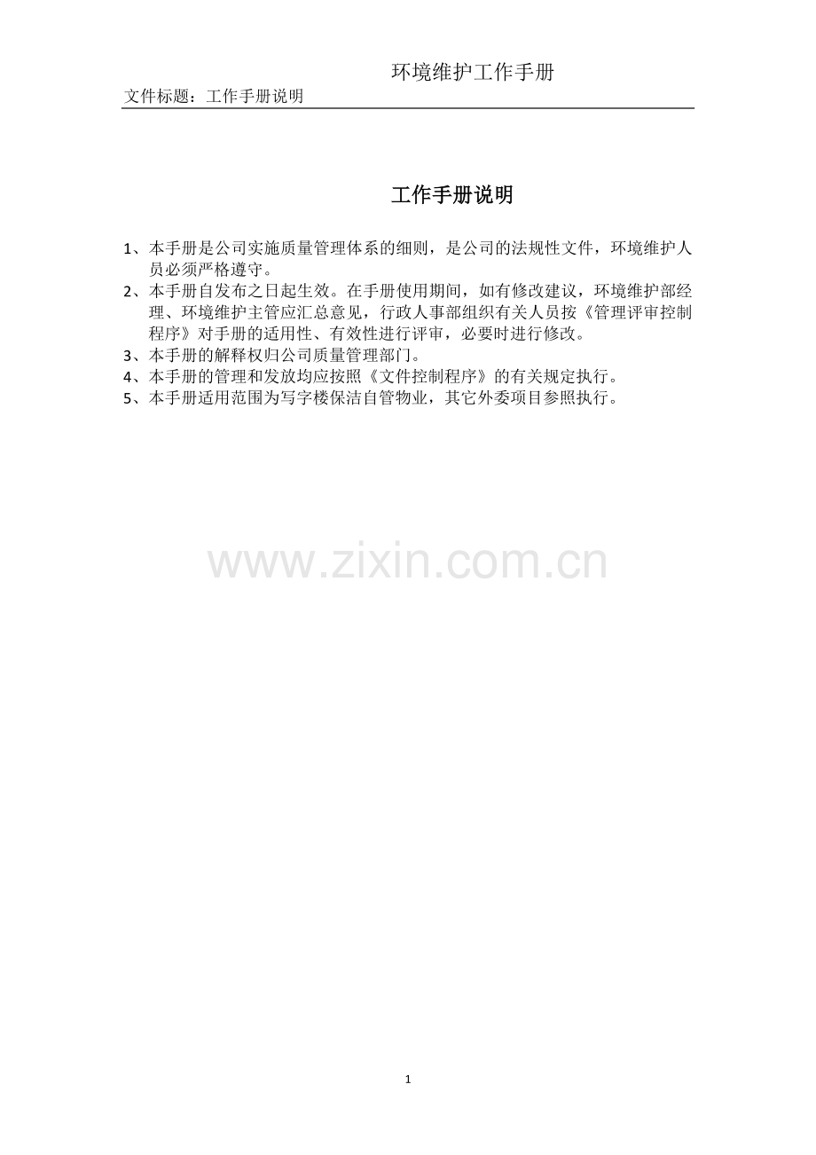 物业环境维护工作手册.doc_第1页