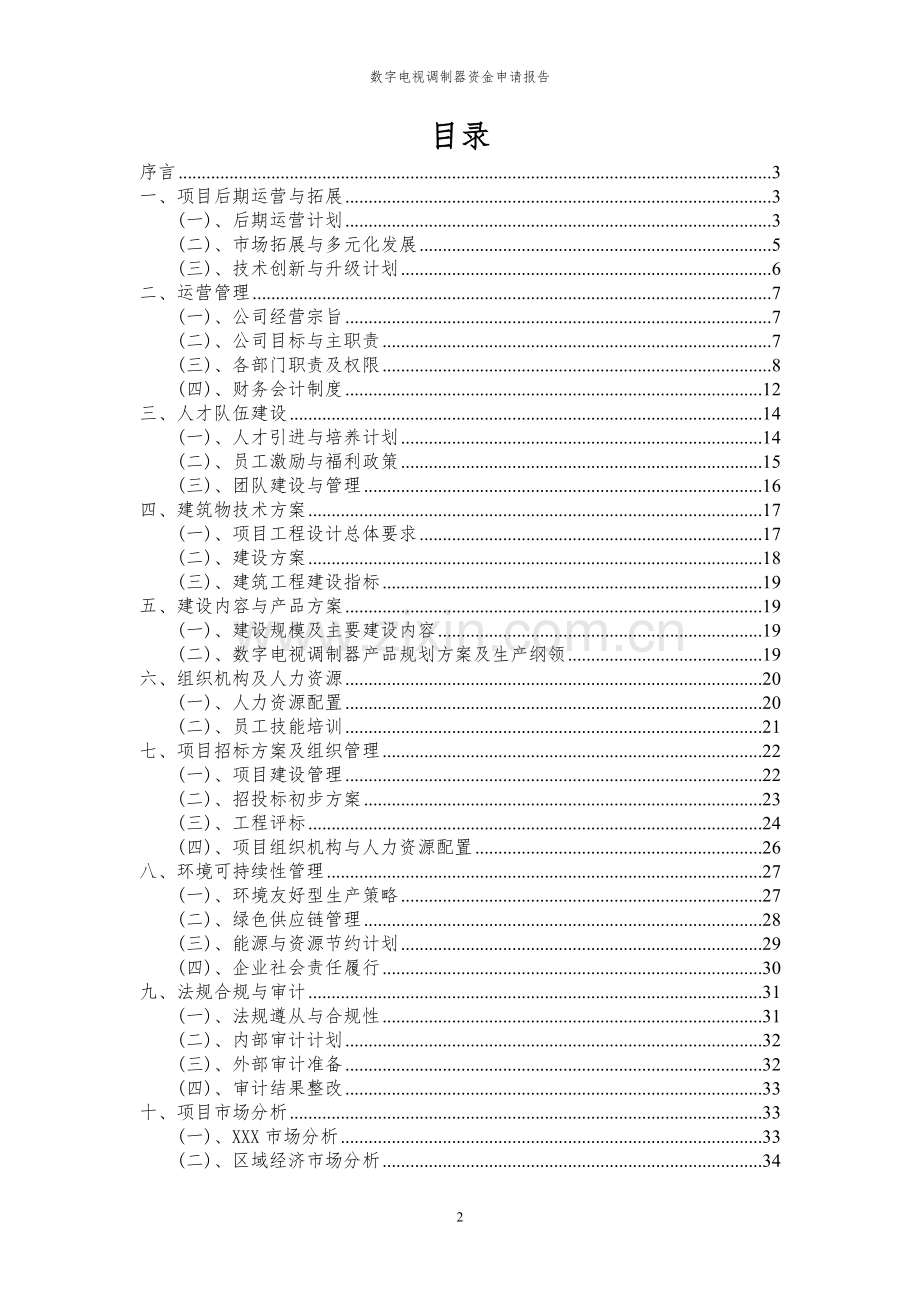 2024年数字电视调制器投资项目资金申请报告书.docx_第2页