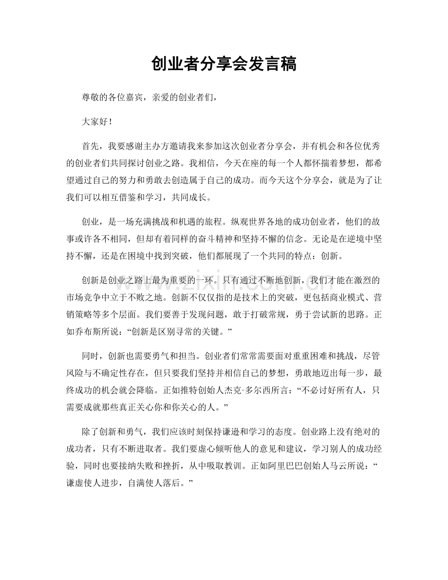 创业者分享会发言稿.docx_第1页