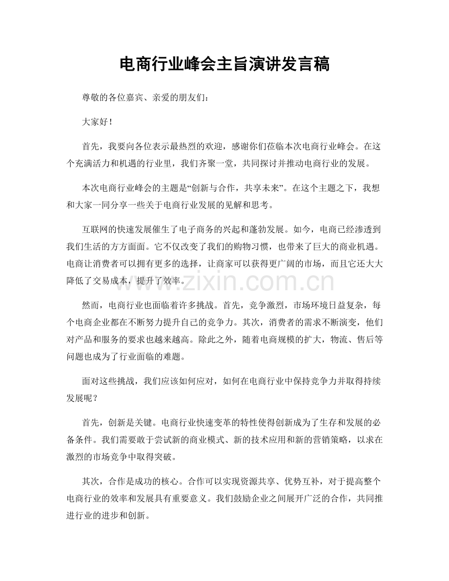 电商行业峰会主旨演讲发言稿.docx_第1页