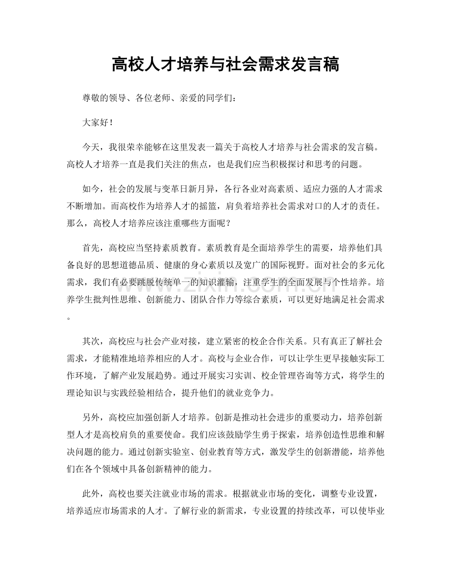 高校人才培养与社会需求发言稿.docx_第1页