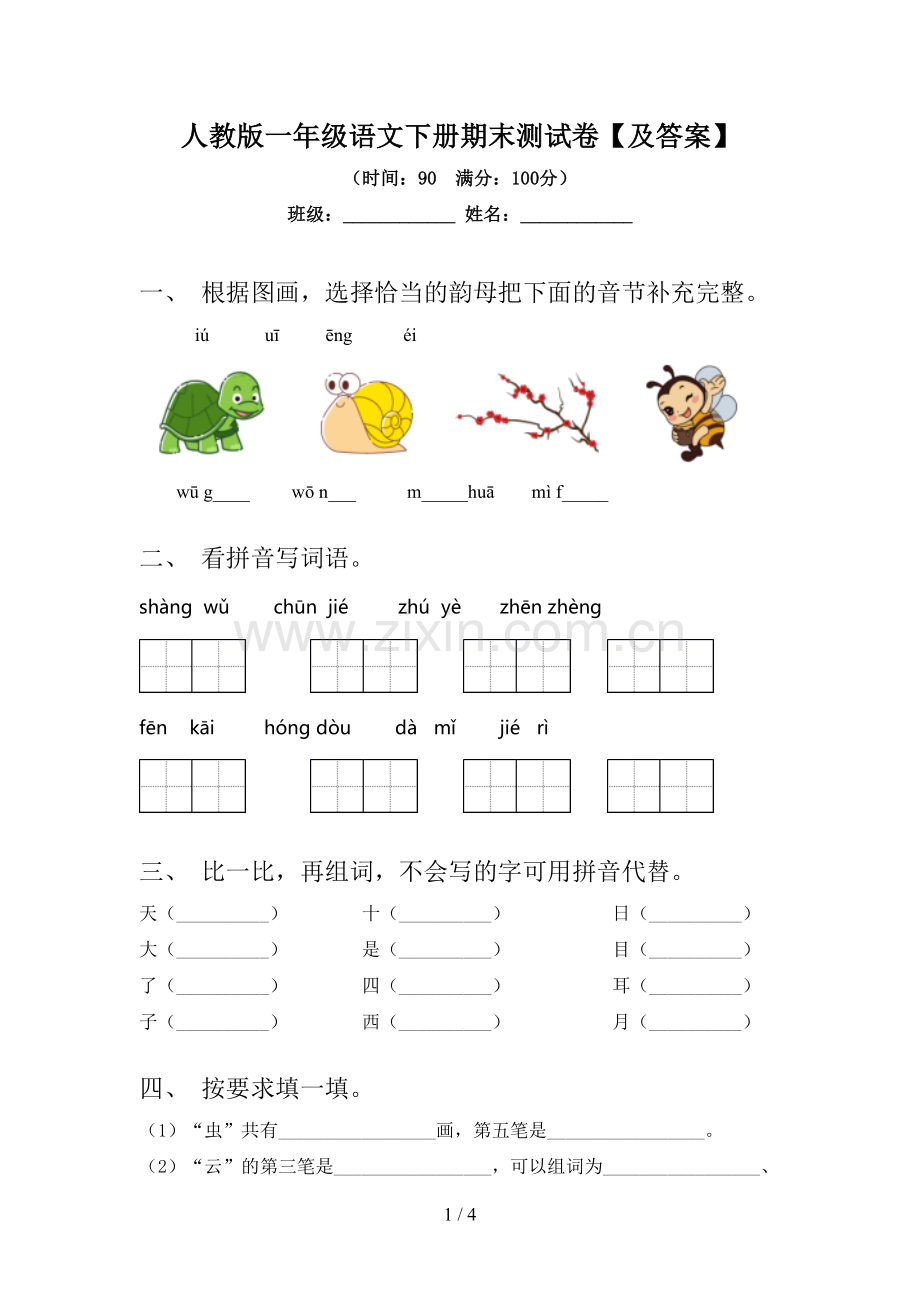 人教版一年级语文下册期末测试卷【及答案】.doc_第1页