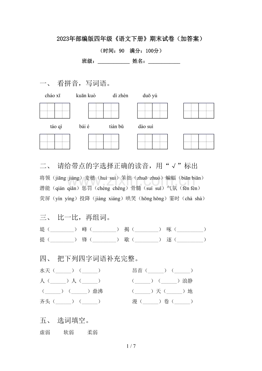 2023年部编版四年级《语文下册》期末试卷(加答案).doc_第1页