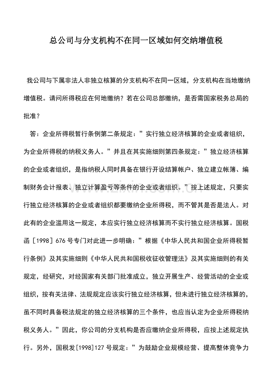 会计实务：总公司与分支机构不在同一区域如何交纳增值税.doc_第1页