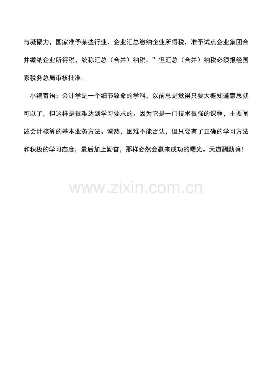会计实务：总公司与分支机构不在同一区域如何交纳增值税.doc_第2页