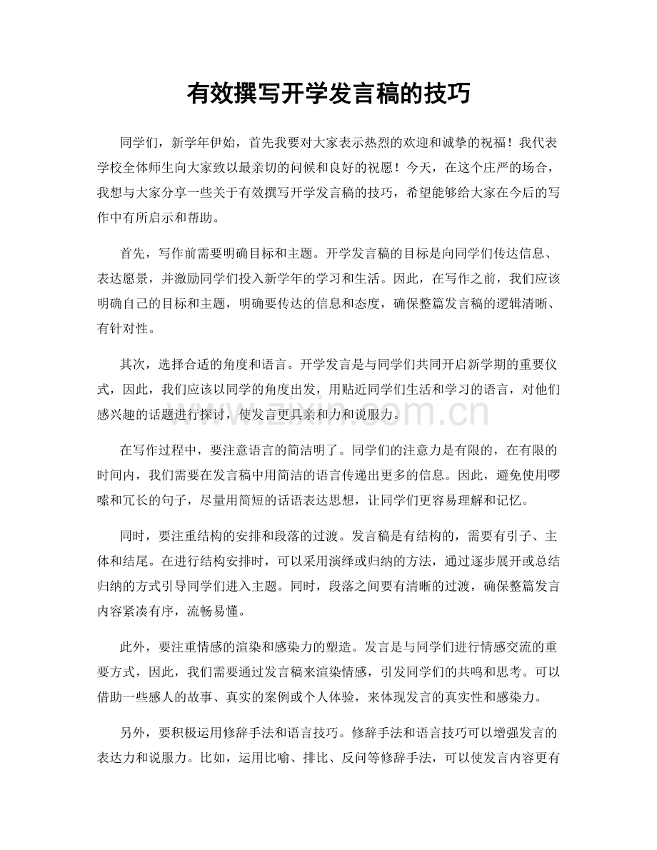 有效撰写开学发言稿的技巧.docx_第1页