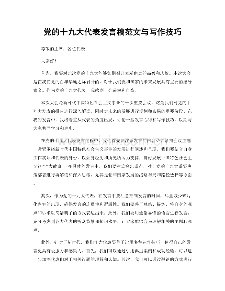 党的十九大代表发言稿范文与写作技巧.docx_第1页