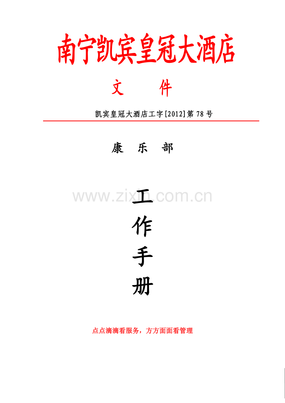 南宁凯宾皇冠大酒店康乐部工作全套61页.doc_第1页