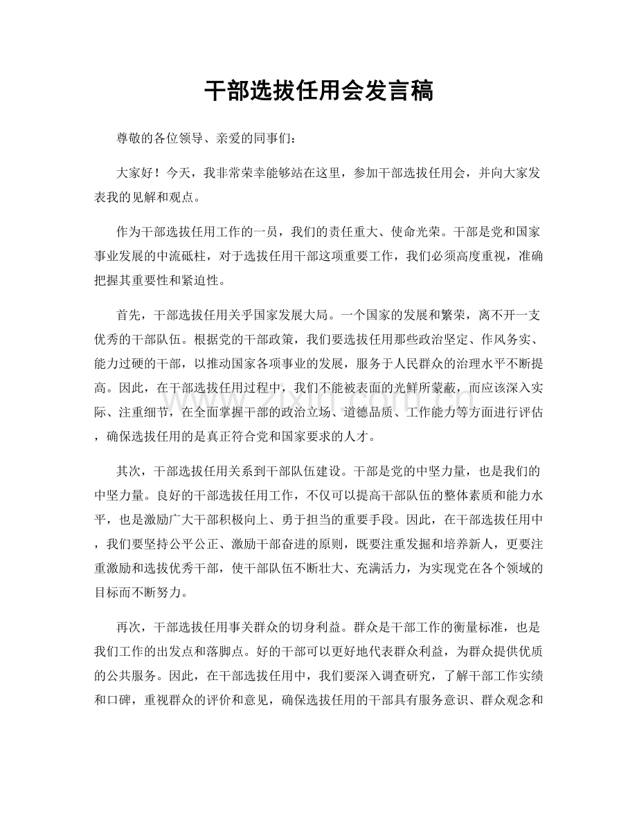干部选拔任用会发言稿.docx_第1页