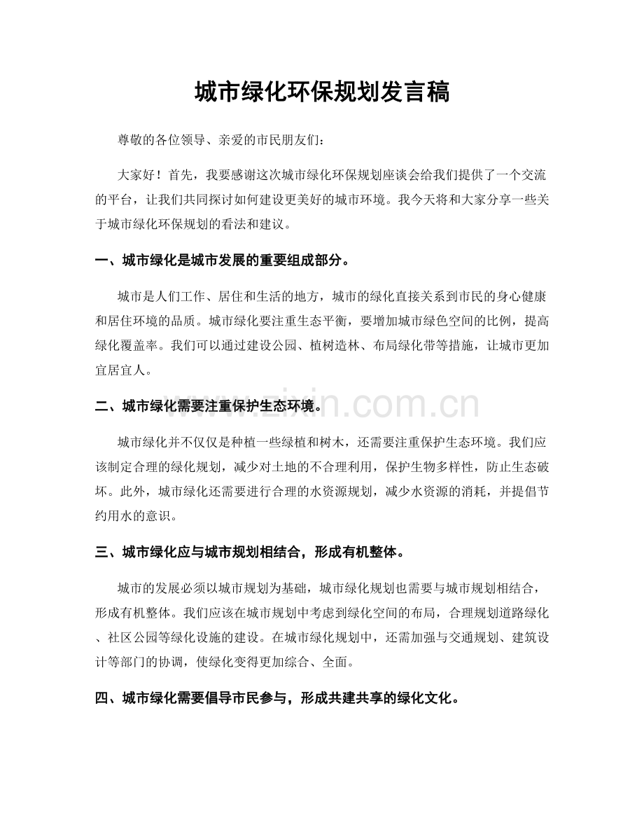 城市绿化环保规划发言稿.docx_第1页