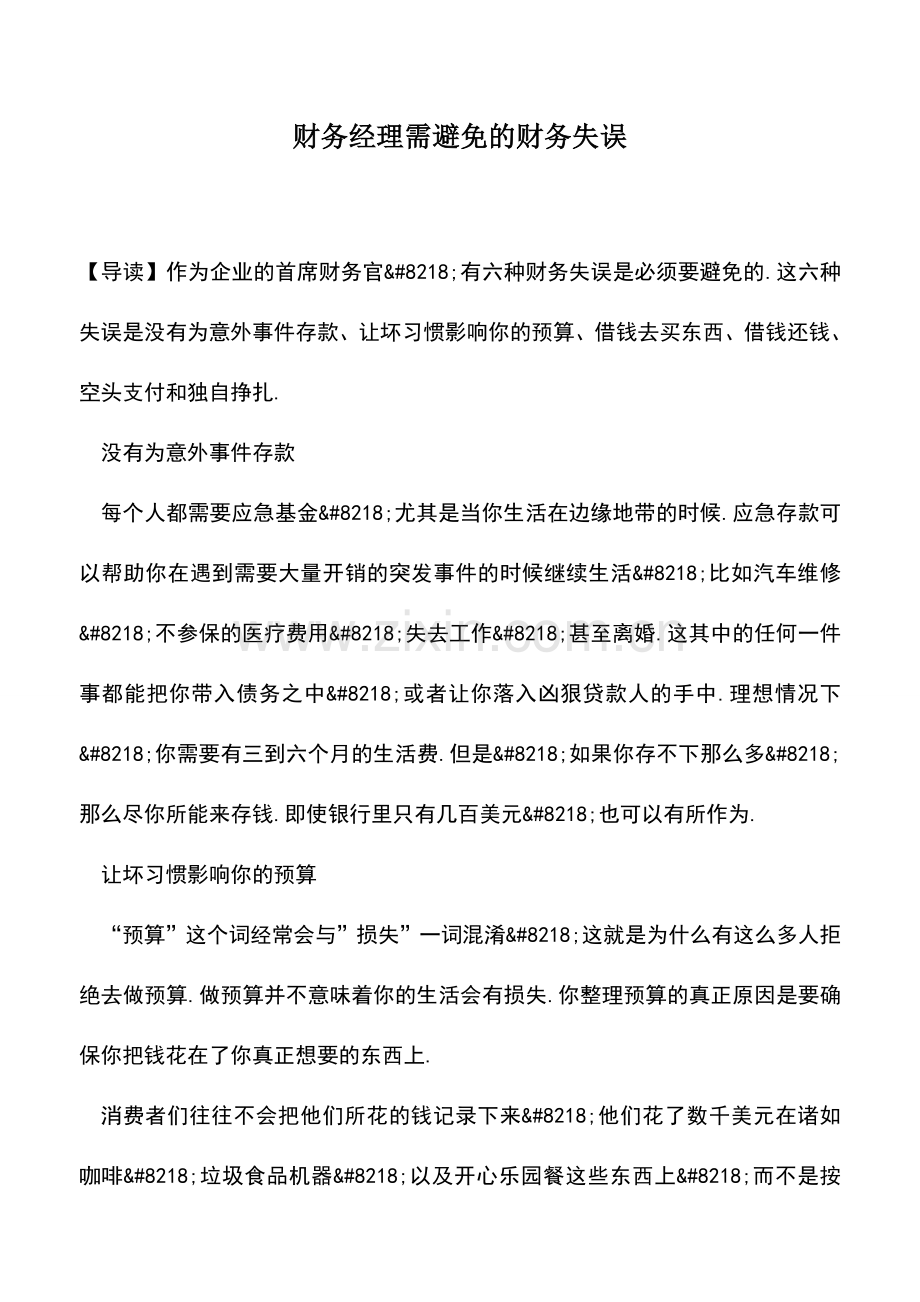 会计实务：财务经理需避免的财务失误.doc_第1页