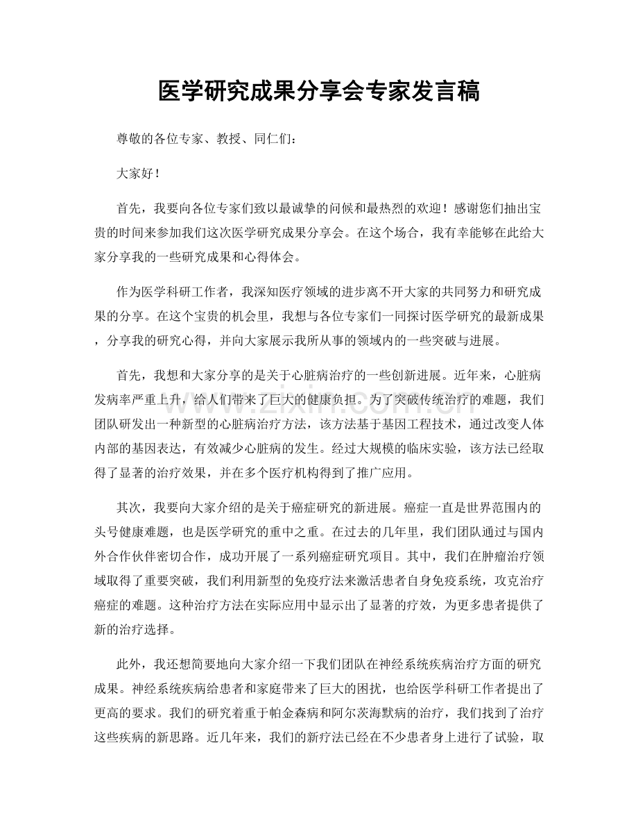 医学研究成果分享会专家发言稿.docx_第1页