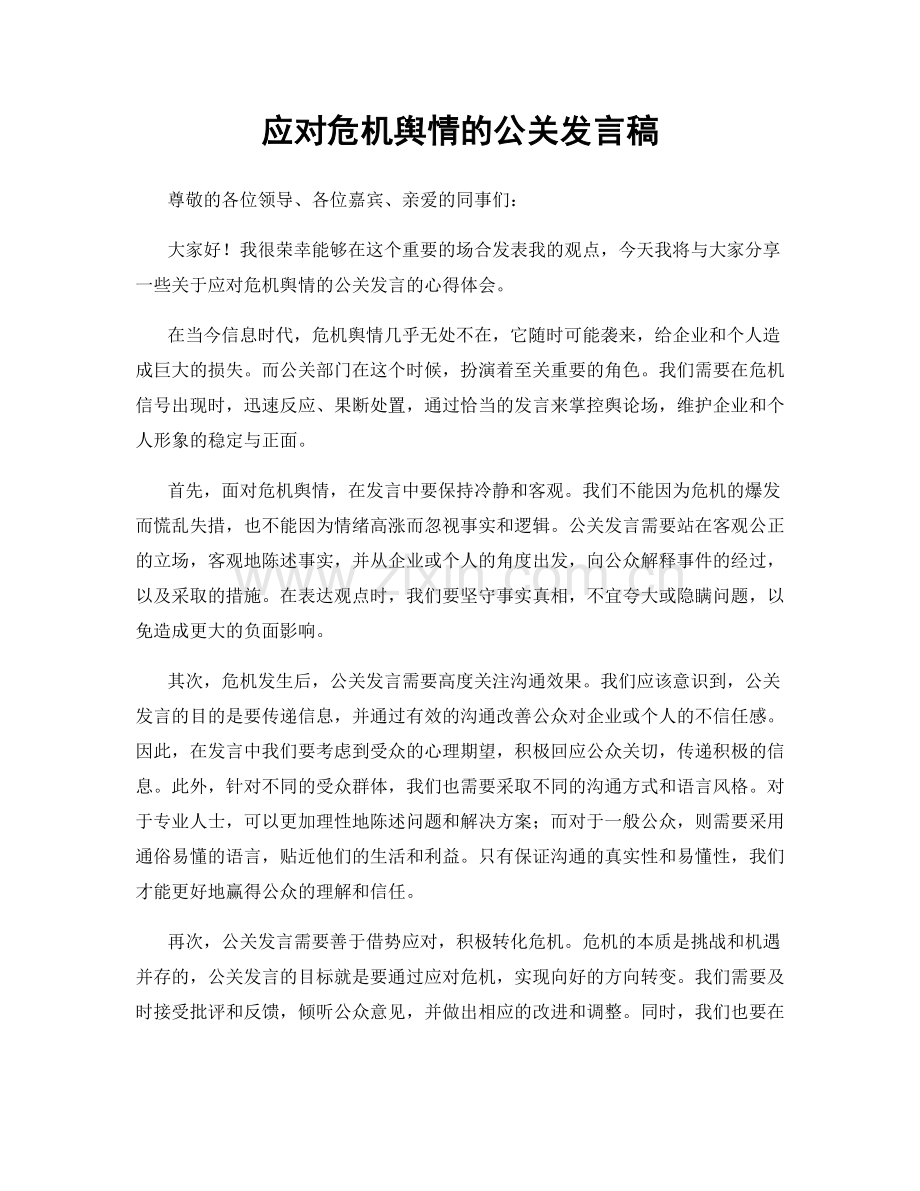 应对危机舆情的公关发言稿.docx_第1页