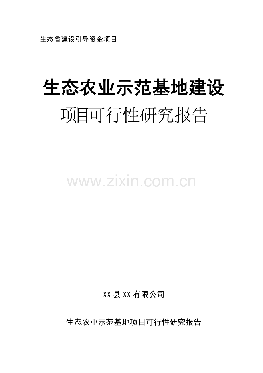 生态农业示范基地可行性论证报告-生态省建设引导资金项目.doc_第1页