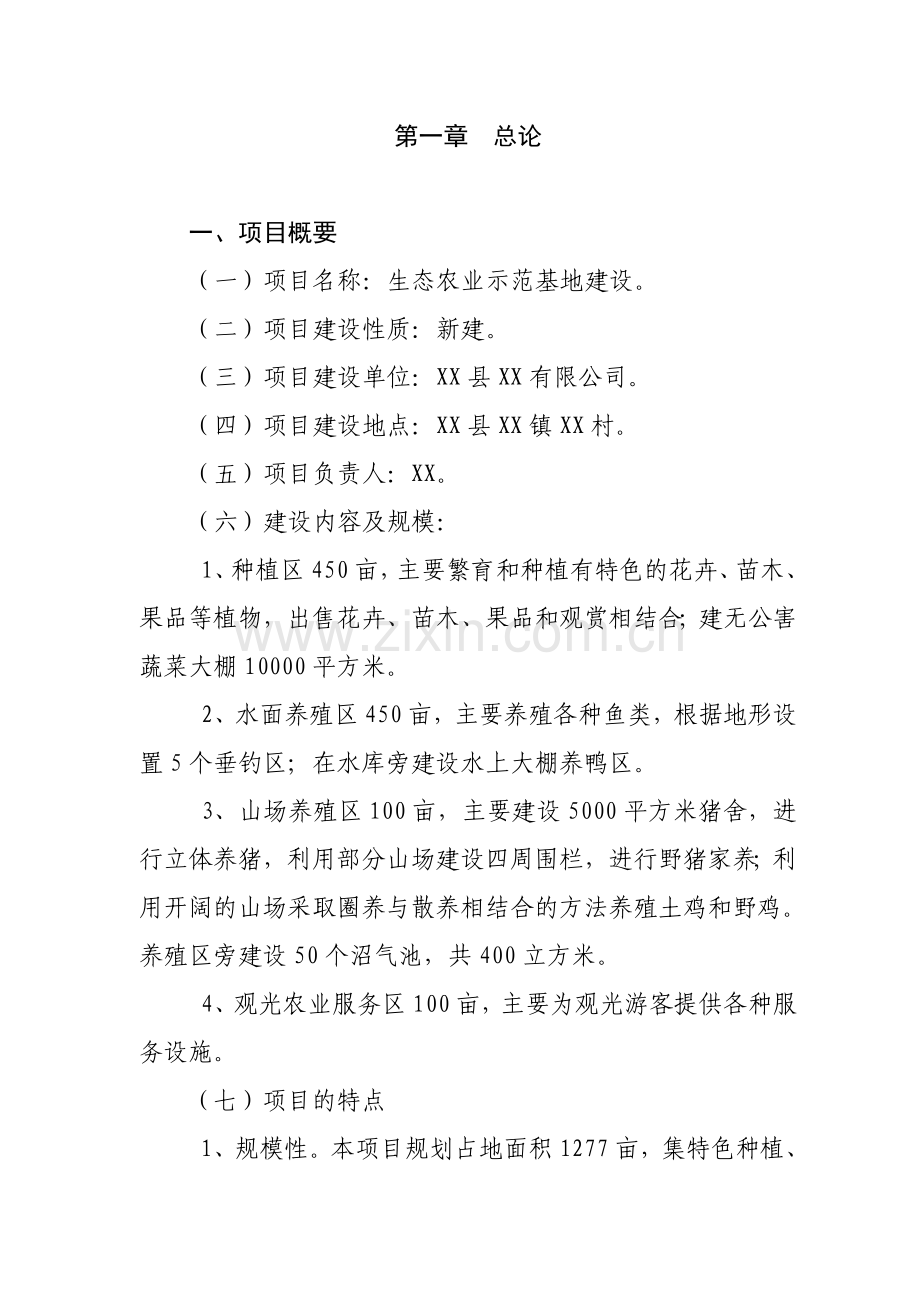 生态农业示范基地可行性论证报告-生态省建设引导资金项目.doc_第2页