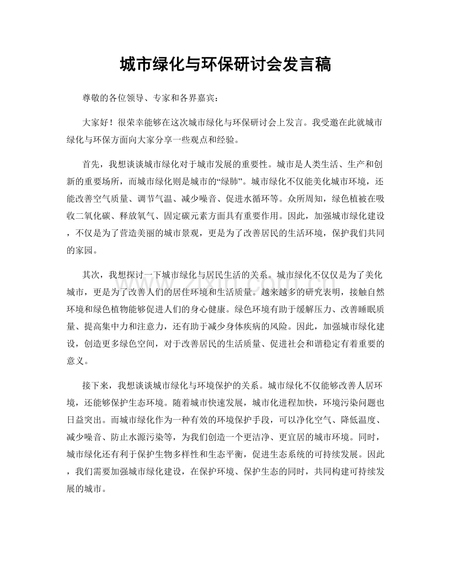 城市绿化与环保研讨会发言稿.docx_第1页