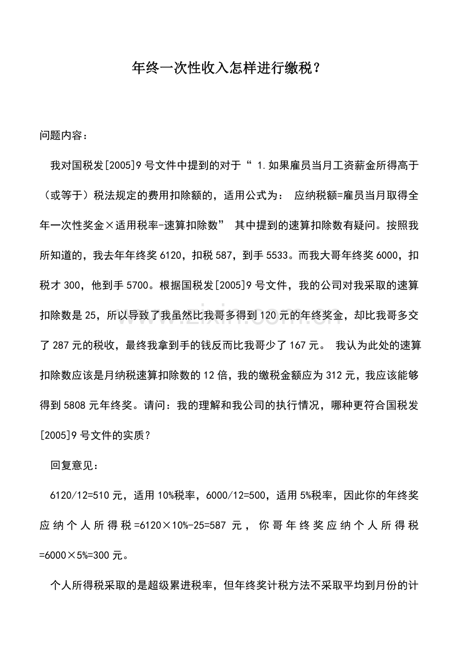 会计实务：年终一次性收入怎样进行缴税？.doc_第1页