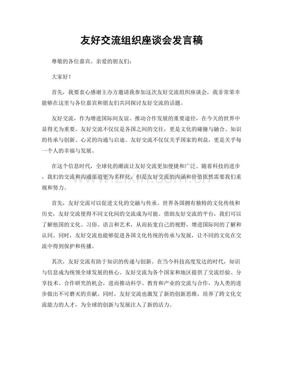 友好交流组织座谈会发言稿.docx_第1页
