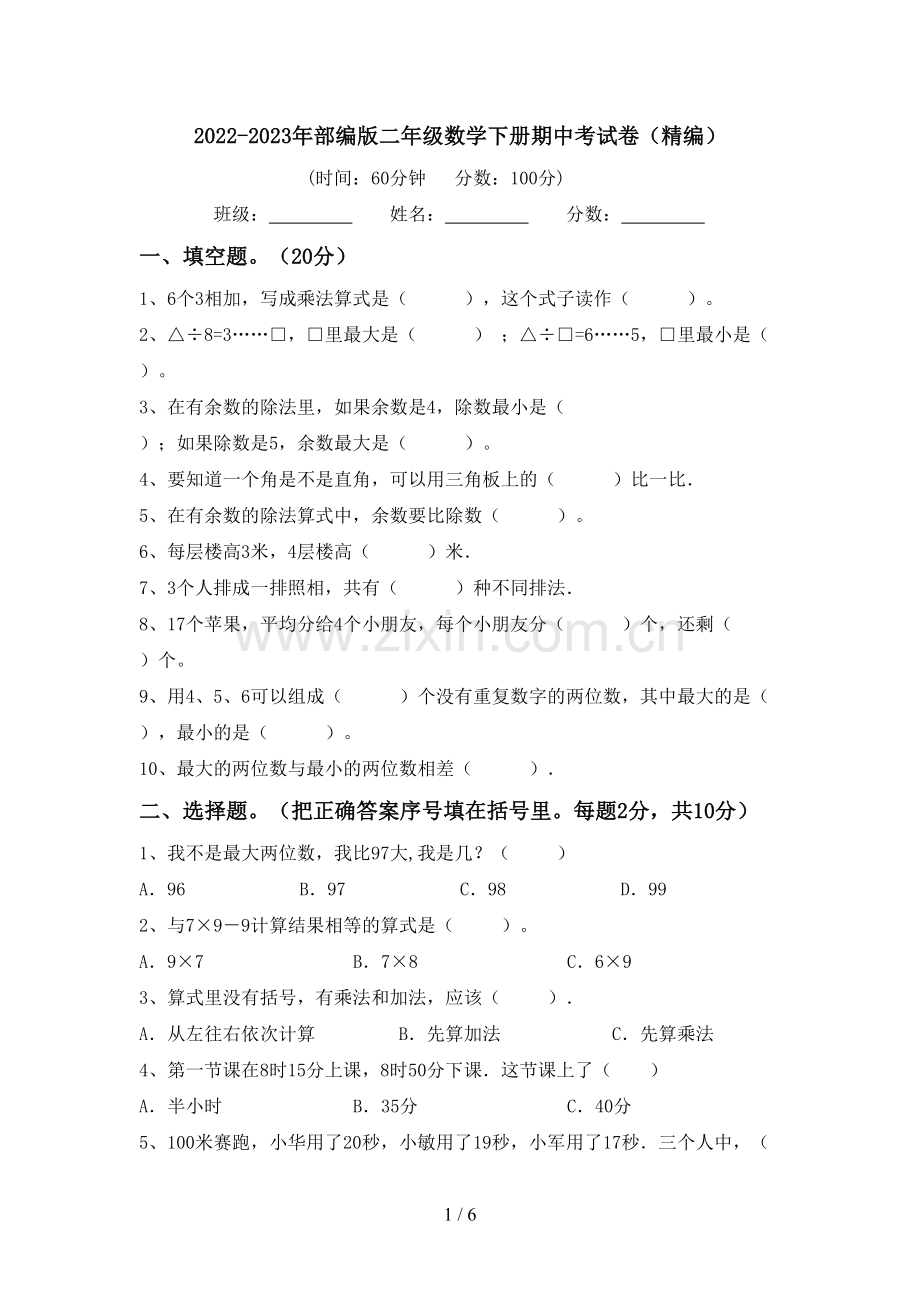 2022-2023年部编版二年级数学下册期中考试卷(精编).doc_第1页