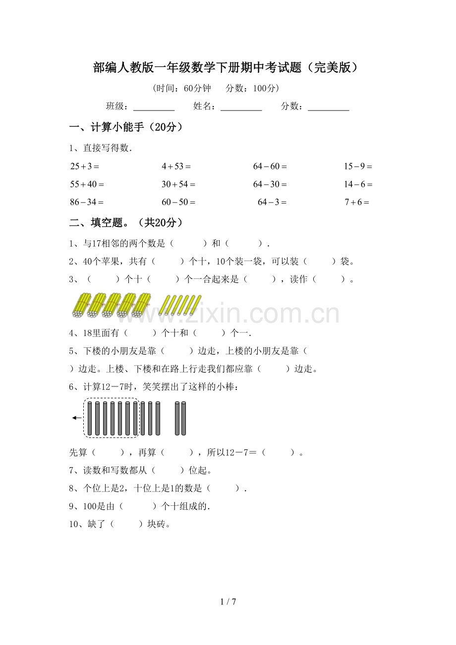 部编人教版一年级数学下册期中考试题.doc_第1页