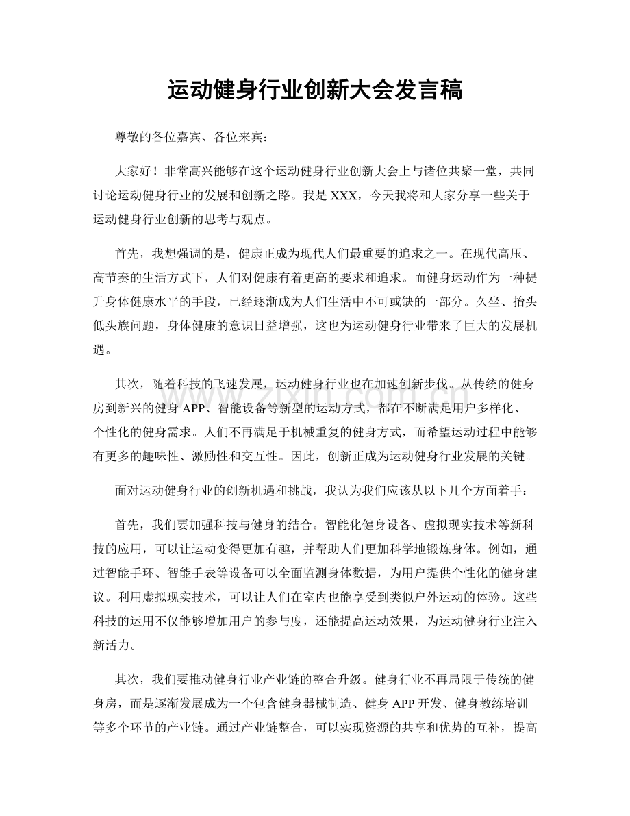 运动健身行业创新大会发言稿.docx_第1页