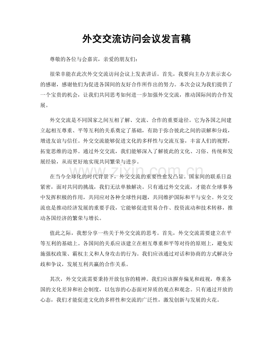 外交交流访问会议发言稿.docx_第1页