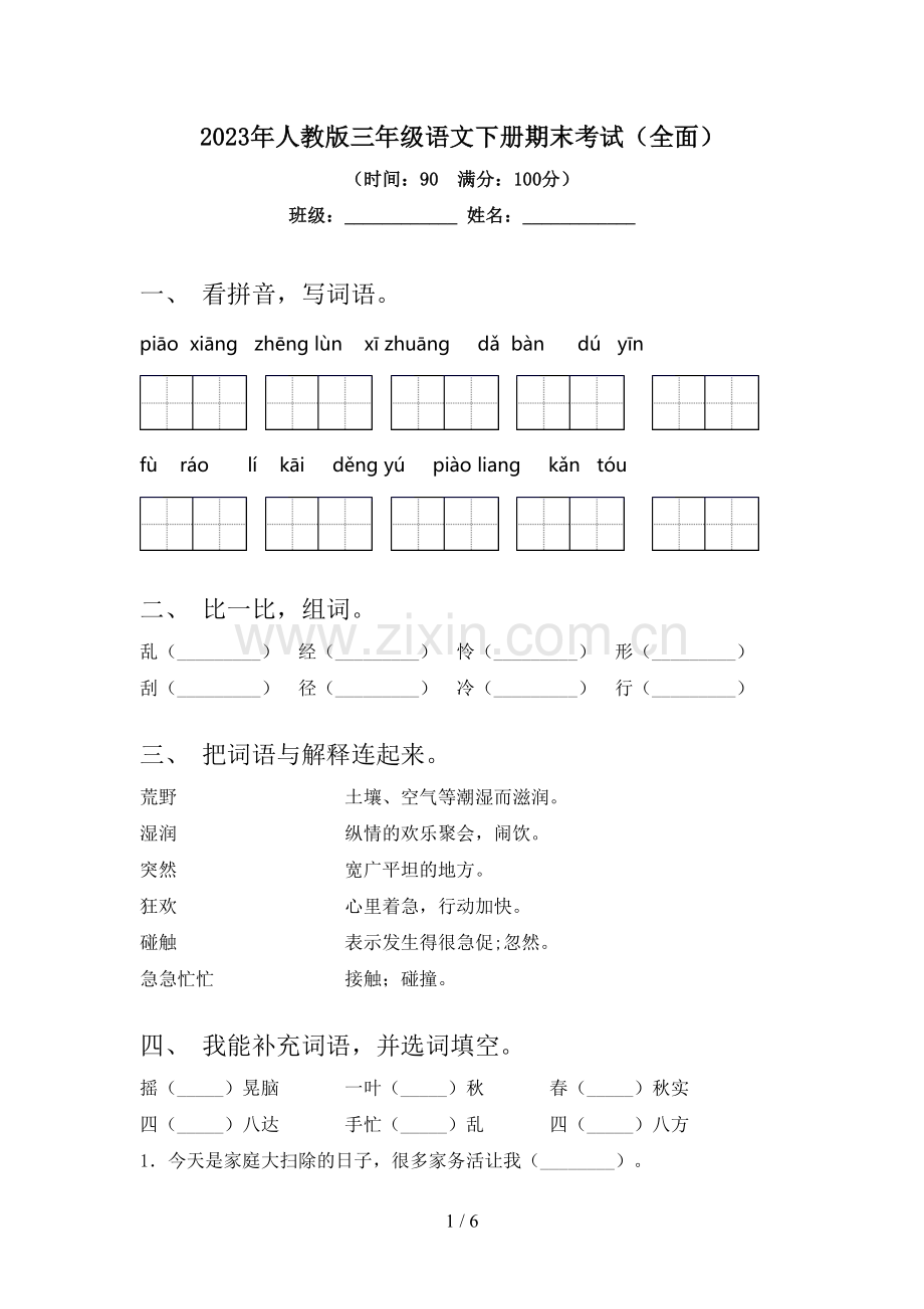 2023年人教版三年级语文下册期末考试.doc_第1页