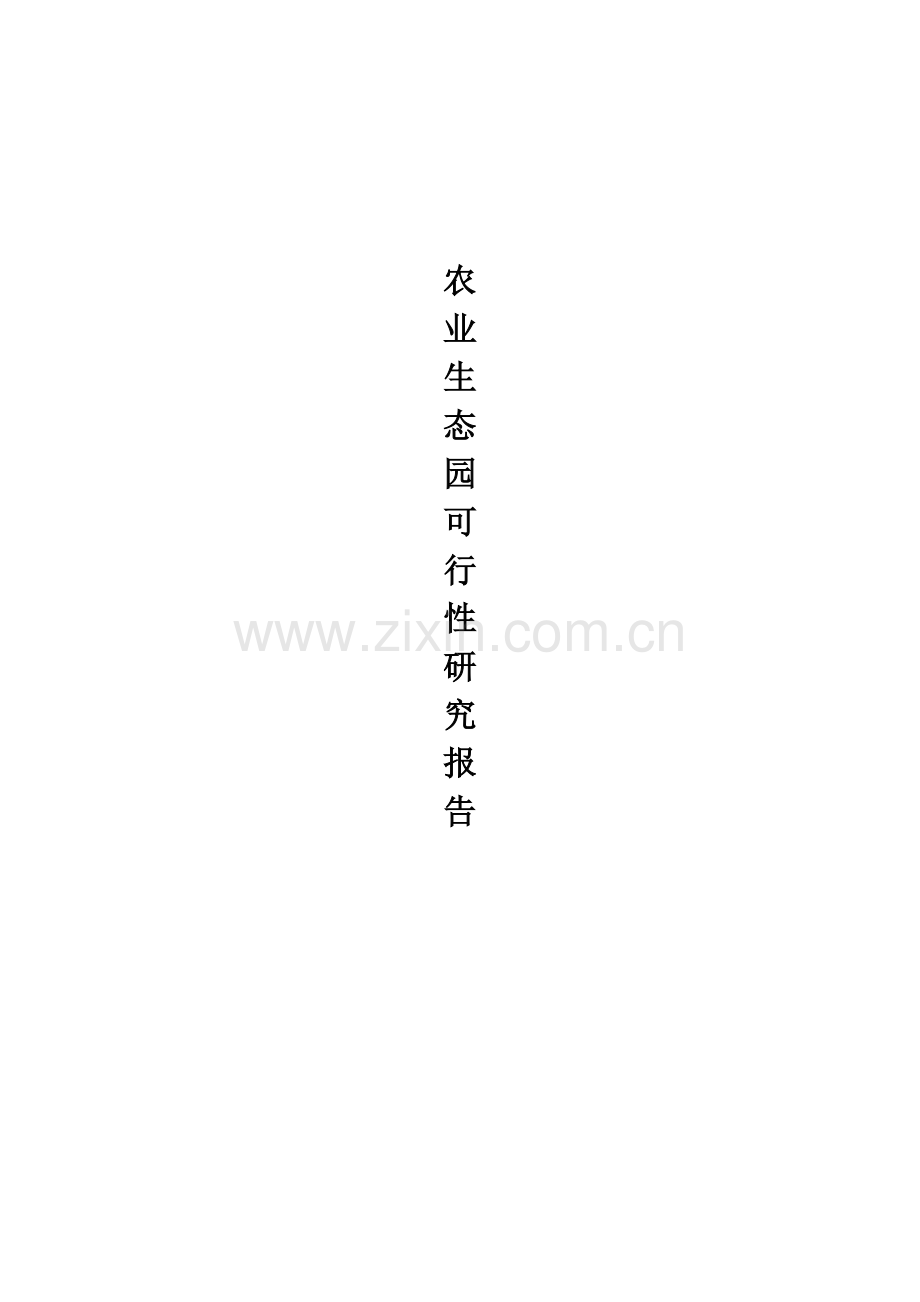 绿色生态园(蓝莓繁育种植及深加工项目)可行性论证报告.doc_第1页