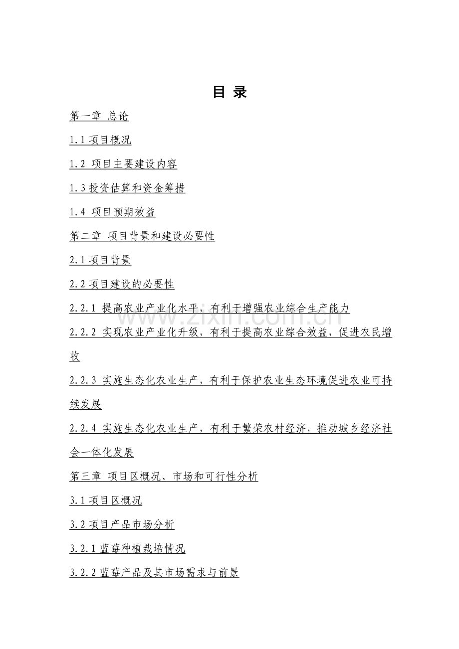 绿色生态园(蓝莓繁育种植及深加工项目)可行性论证报告.doc_第2页