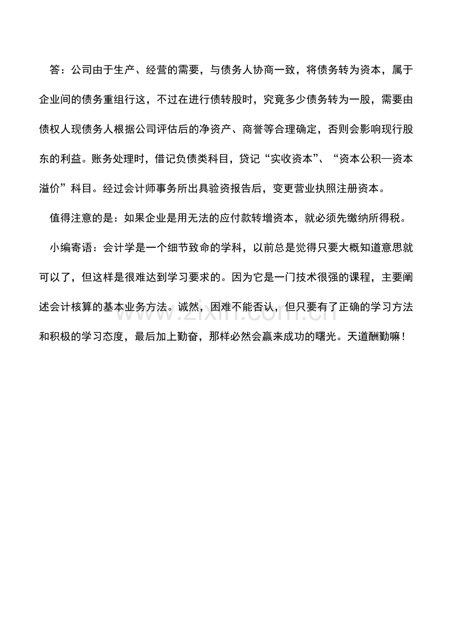 会计实务：其他应付款能转为资本吗？.doc_第2页