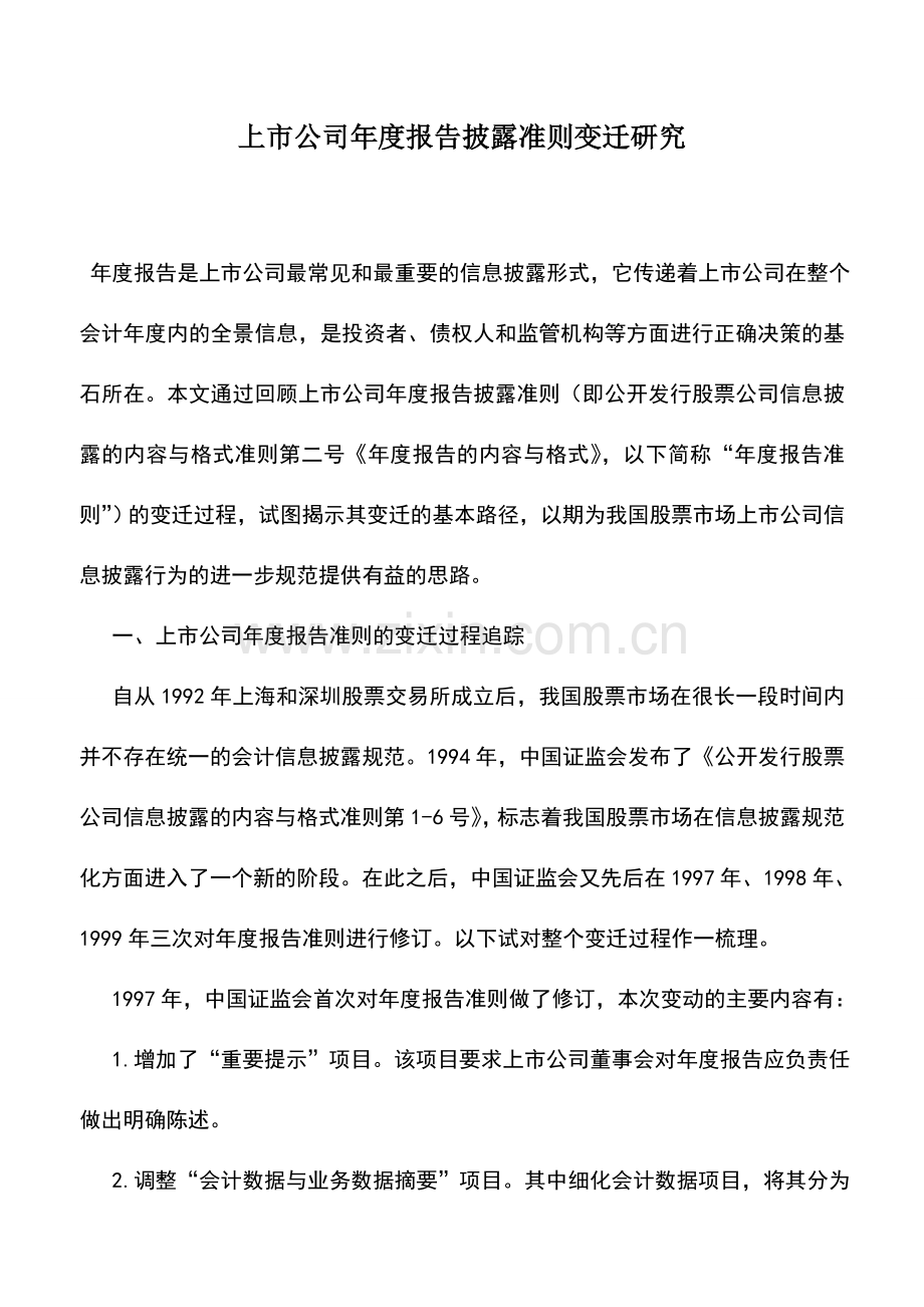 会计实务：上市公司年度报告披露准则变迁研究.doc_第1页