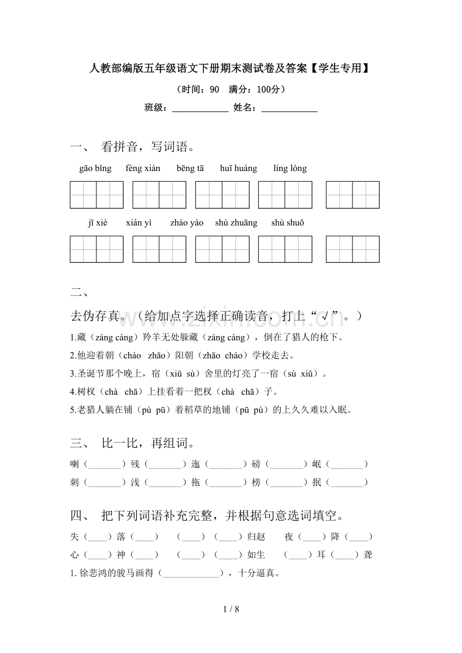 人教部编版五年级语文下册期末测试卷及答案【学生专用】.doc_第1页