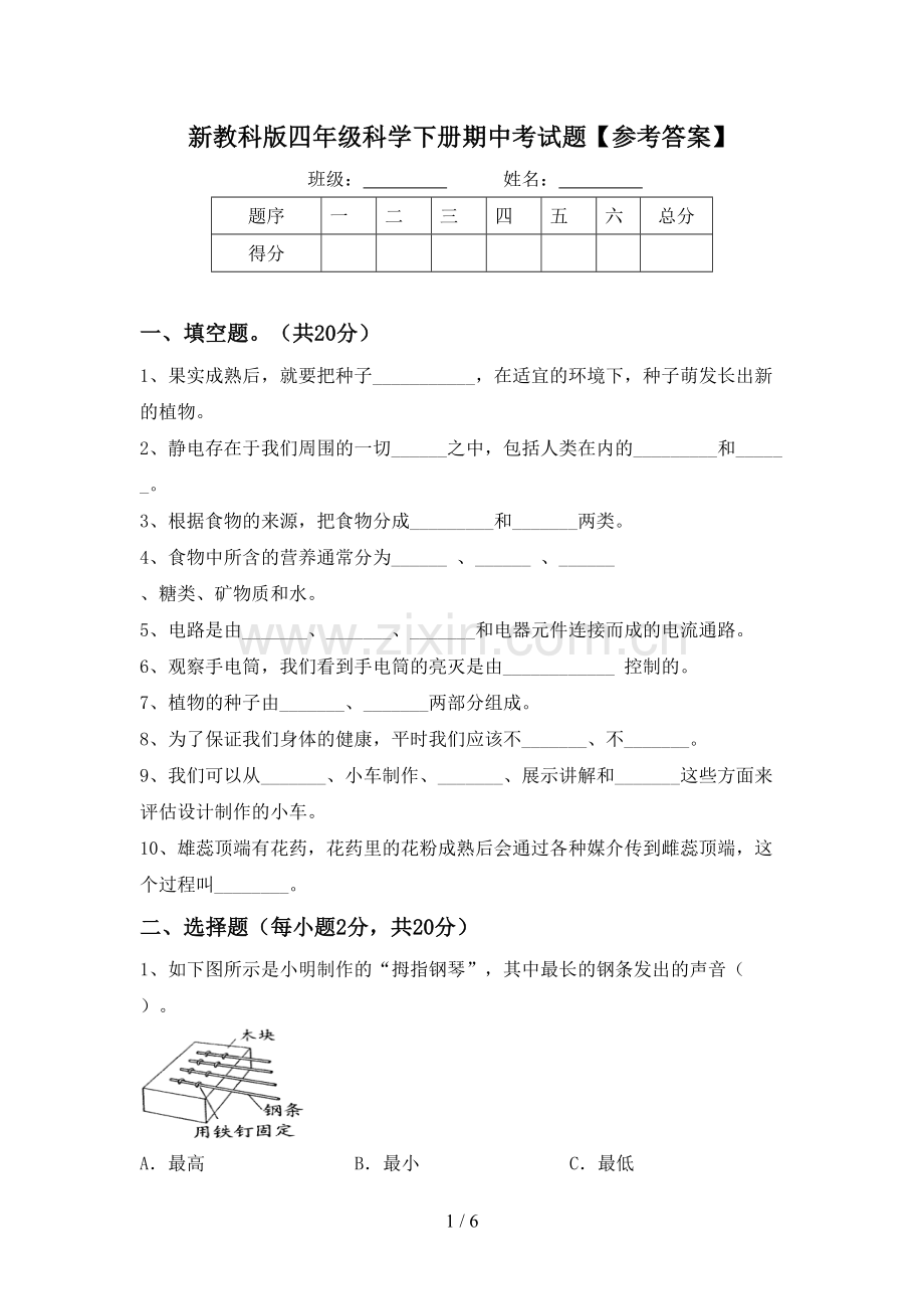 新教科版四年级科学下册期中考试题【参考答案】.doc_第1页
