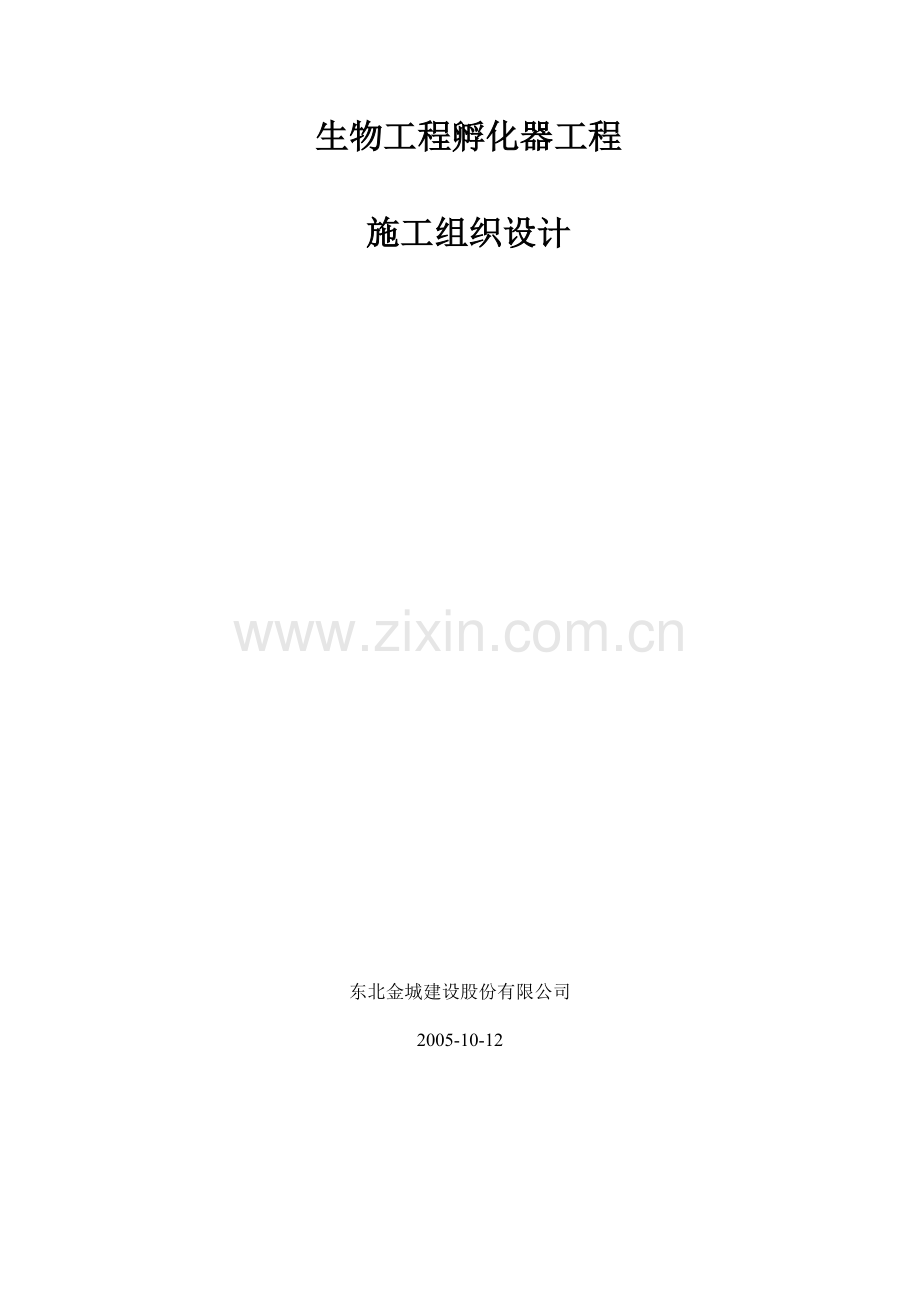 生物工程孵化器工程施工组织设计.doc_第1页