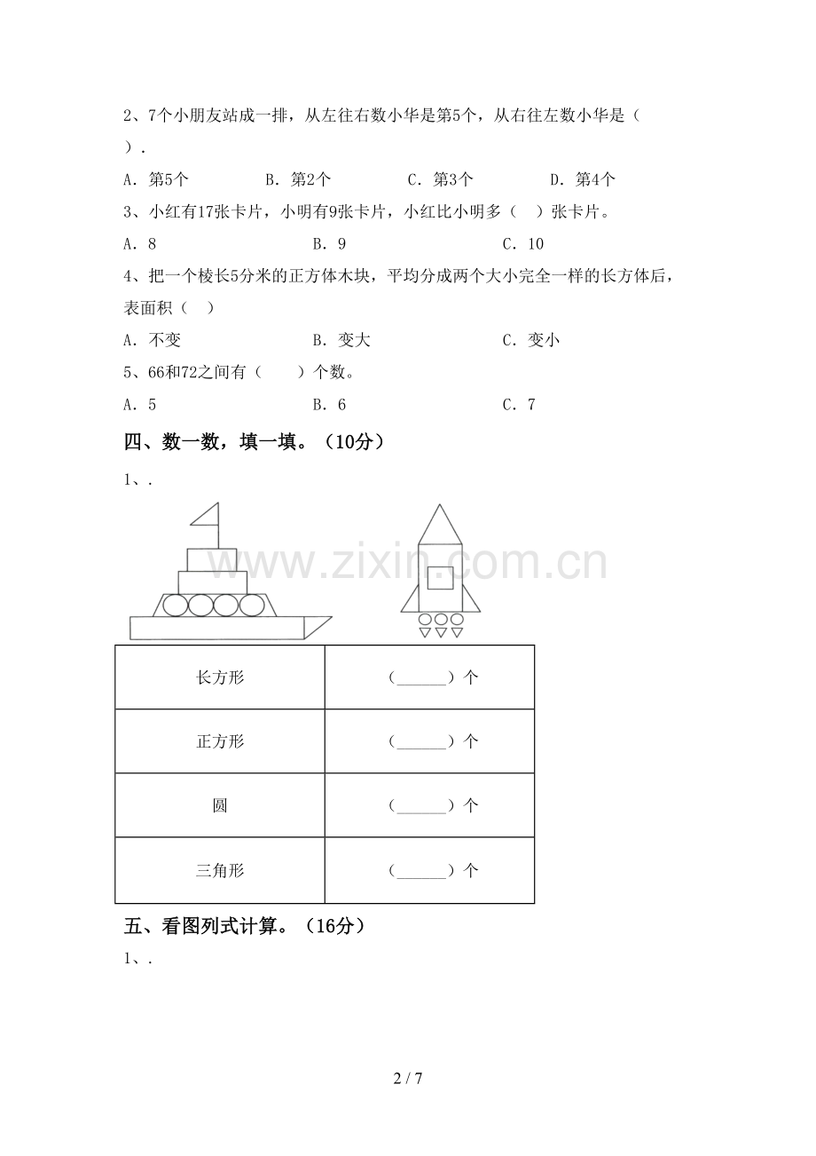 部编人教版一年级数学下册期末考试卷(参考答案).doc_第2页