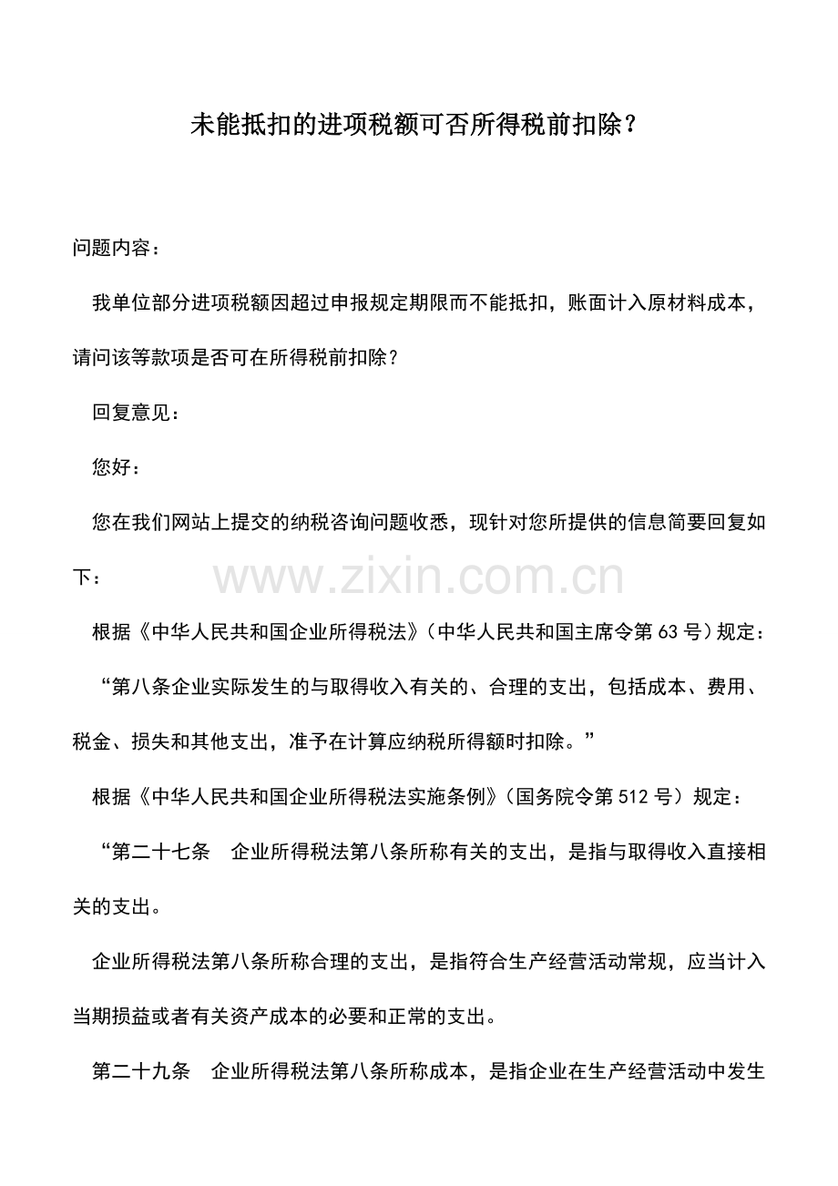 会计实务：未能抵扣的进项税额可否所得税前扣除？.doc_第1页