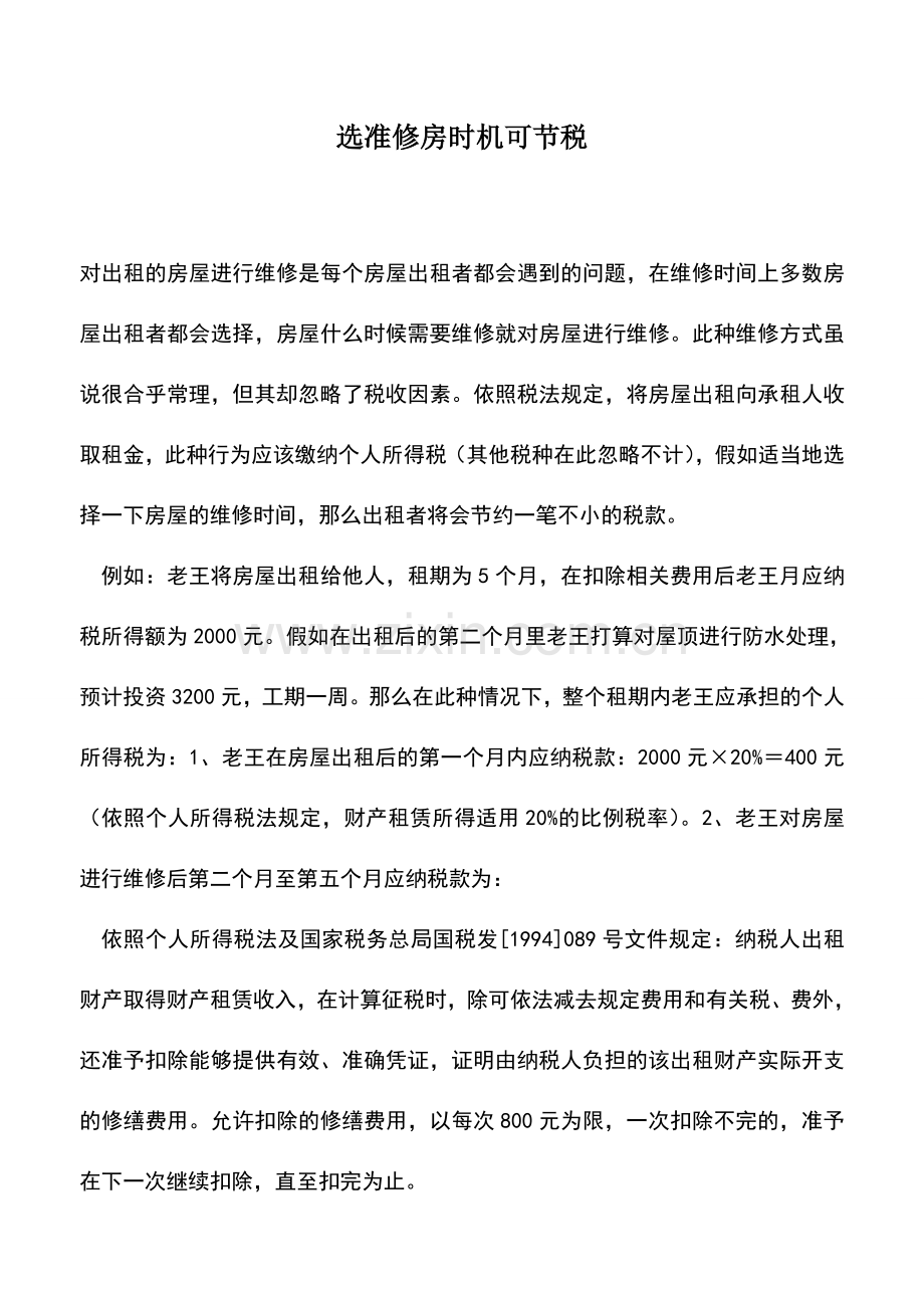 会计实务：选准修房时机可节税.doc_第1页